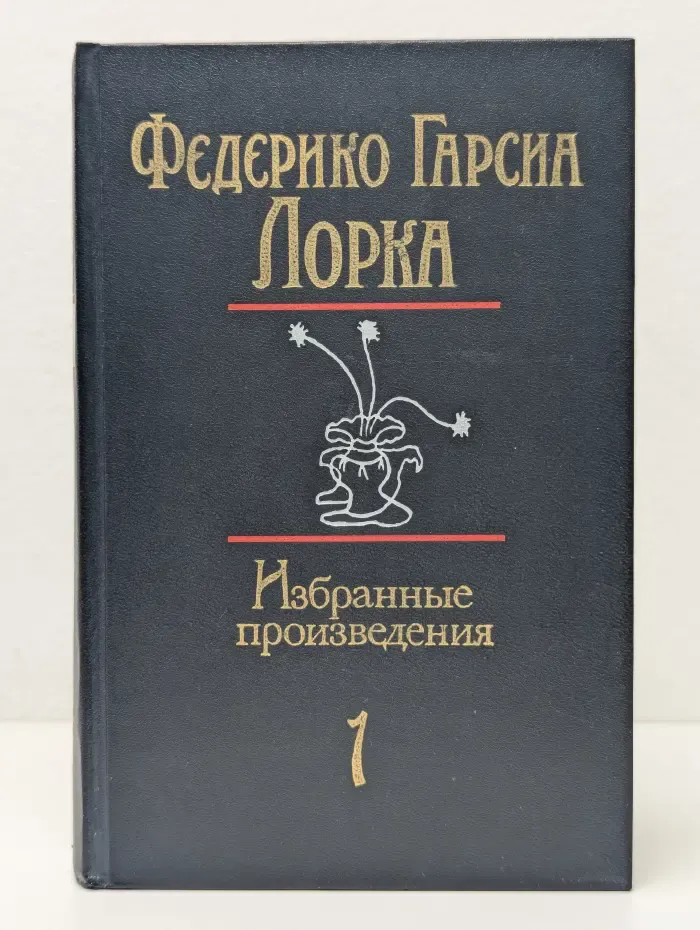 Избранные произведения в 2 томах. Том 1