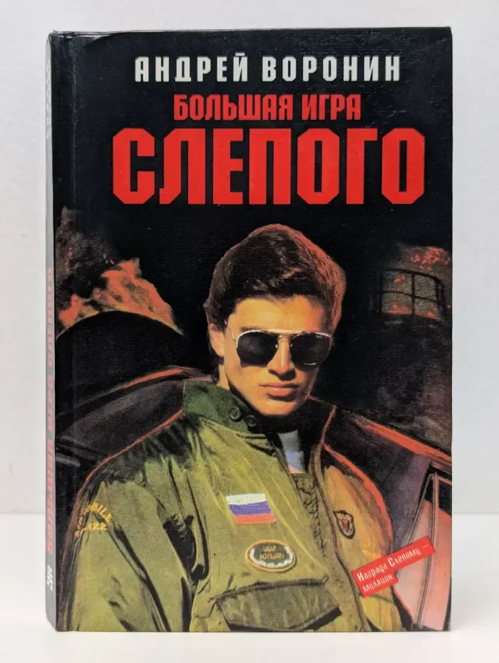 Большая игра Слепого