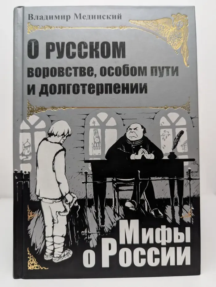 О русском воровстве, особом пути и долготерпении