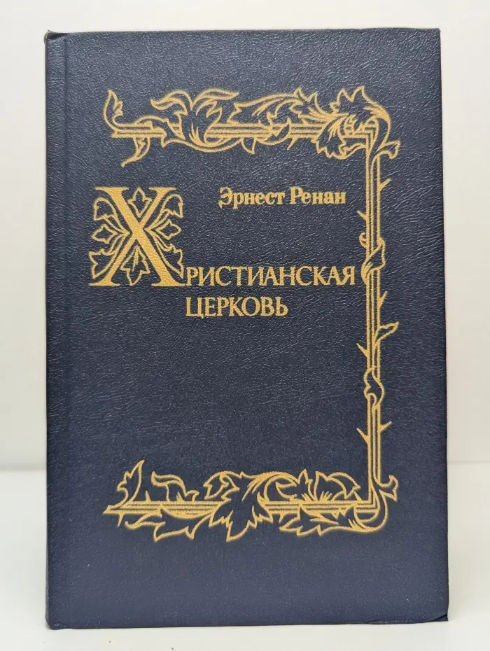 История первых веков христианства. Христианская церковь