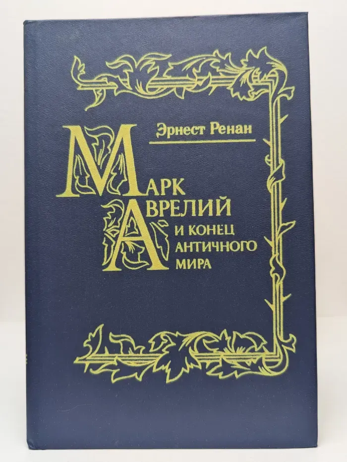 История первых веков христианства. Марк Аврелий и конец античного мира
