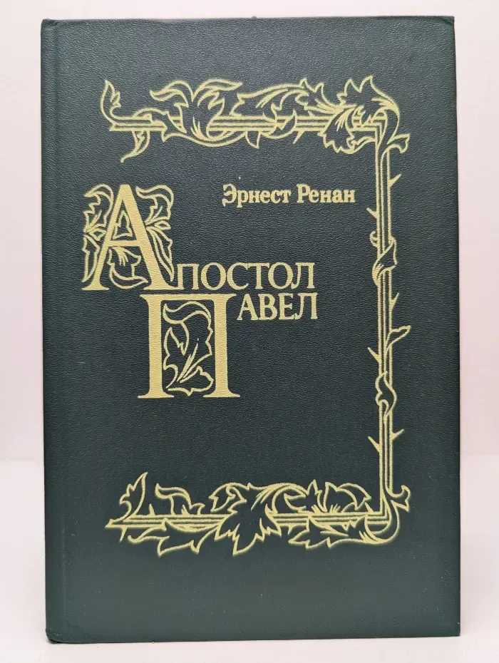 Апостол Павел