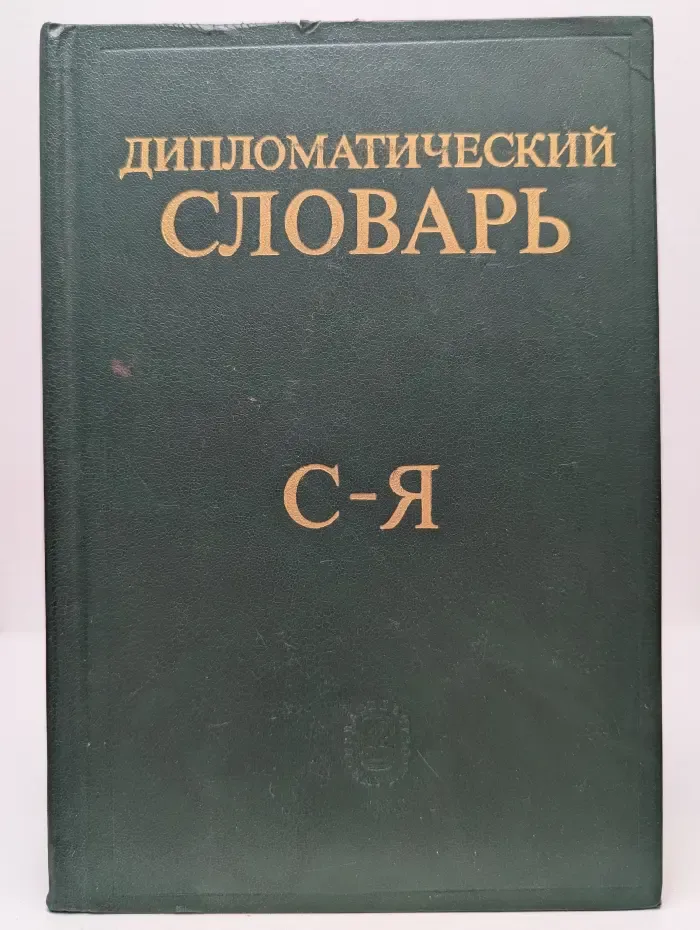 Дипломатический словарь. В 3 томах. Том 3