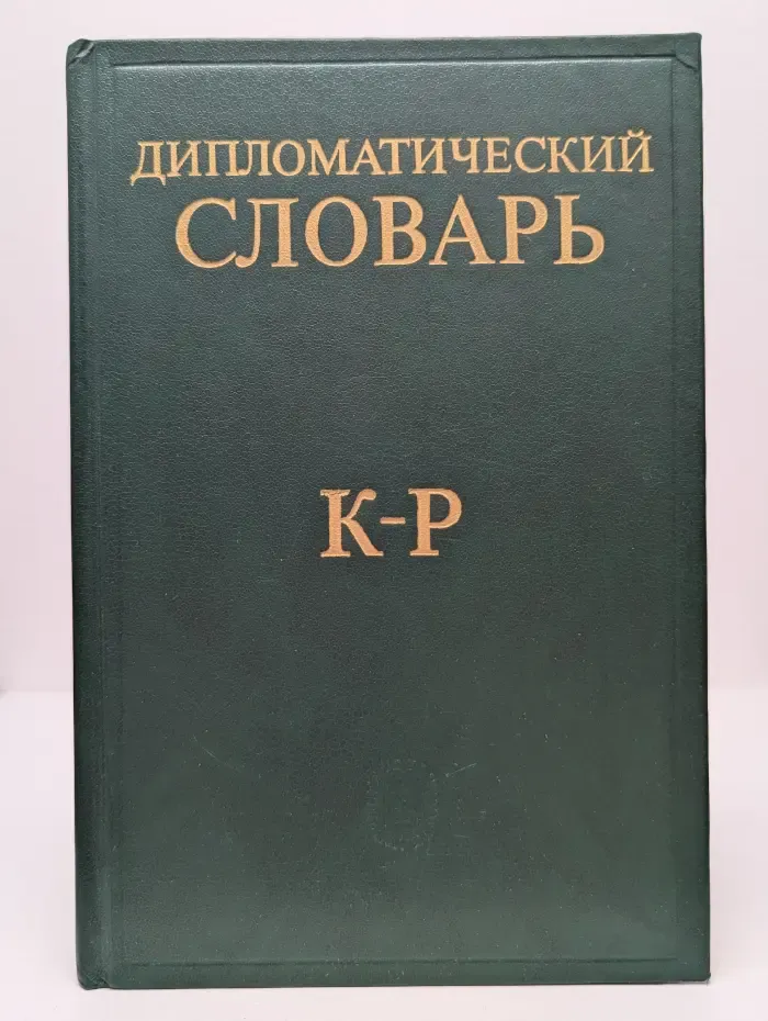 Дипломатический словарь. В 3 томах. Том 2
