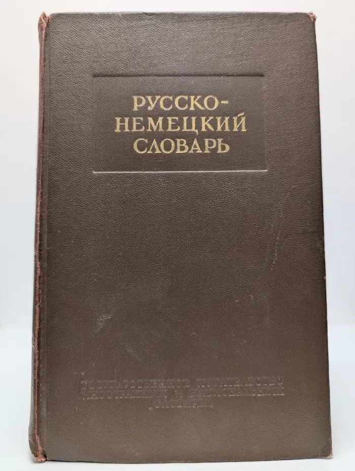 Русско-немецкий словарь