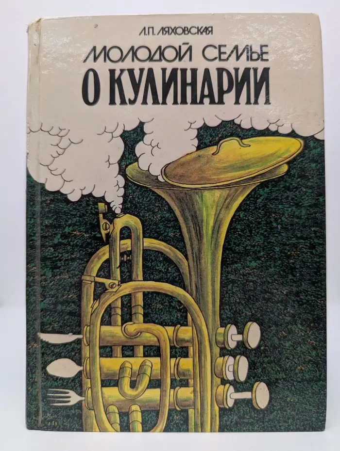Молодой семье о кулинарии
