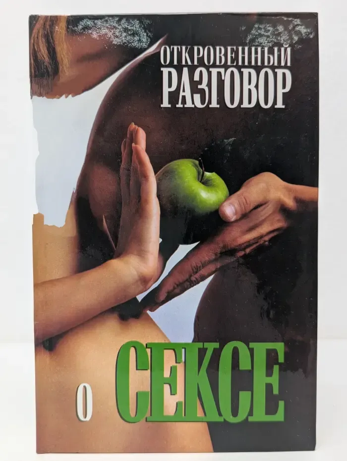 Откровенный разговор о сексе