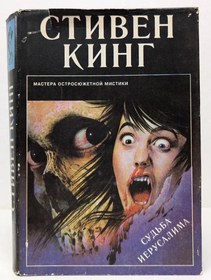 Мастера остросюжетной мистики. Выпуск 5. Судьба Иерусалима