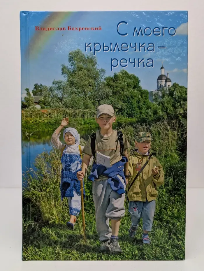 С моего крылечка-речка