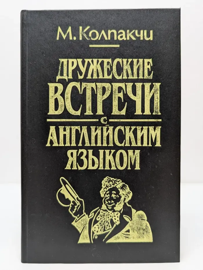 Дружеские встречи с английским языком