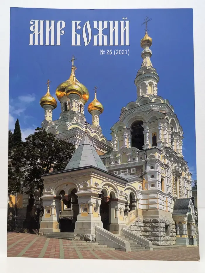 Мир божий. Выпуск № 1/1998