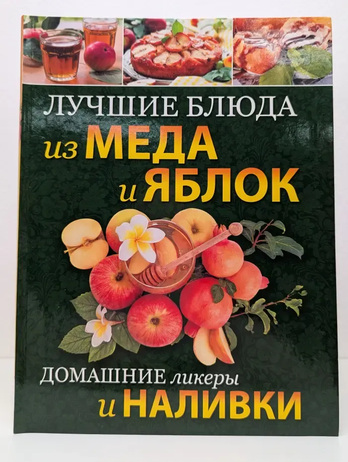 Лучшие блюда из меда и яблок. Домашние ликеры и наливки