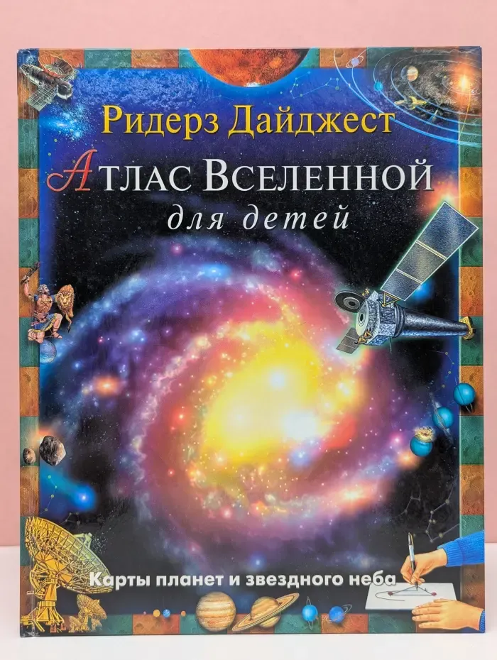Атлас Вселенной для детей