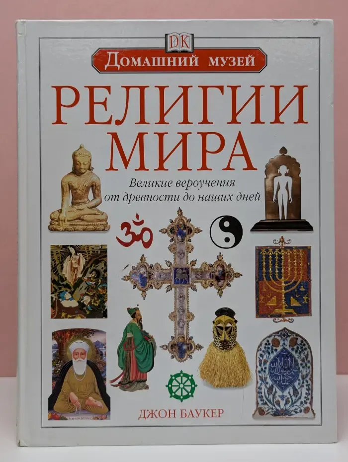 Домашний музей. Религии мира