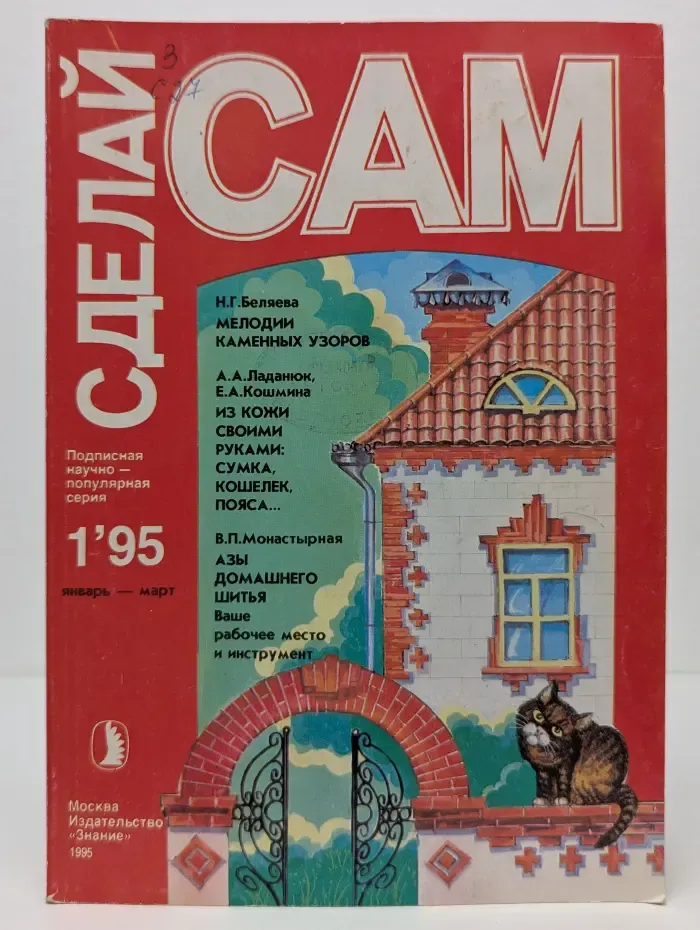 Сделай сам Выпуск № 1/1995