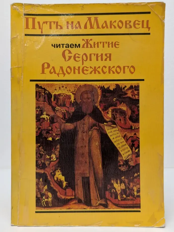 Путь на Маковец. Читаем "Житие Сергия Радонежского"