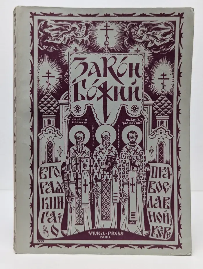 Закон Божий