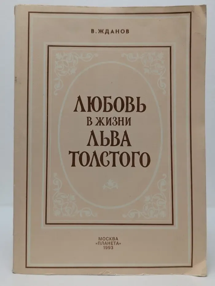 Любовь в жизни Льва Толстого