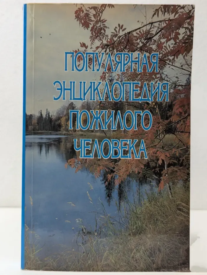 Популярная энциклопедия пожилого человека