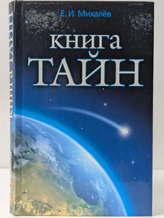 Книга тайн