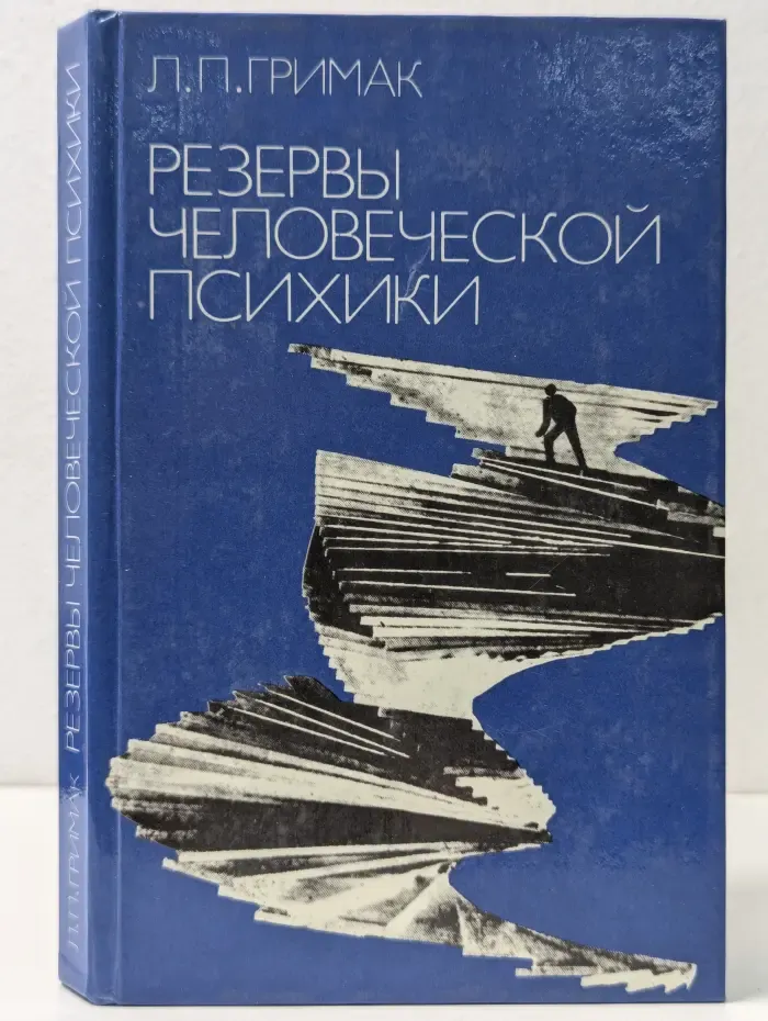 Резервы человеческой психики