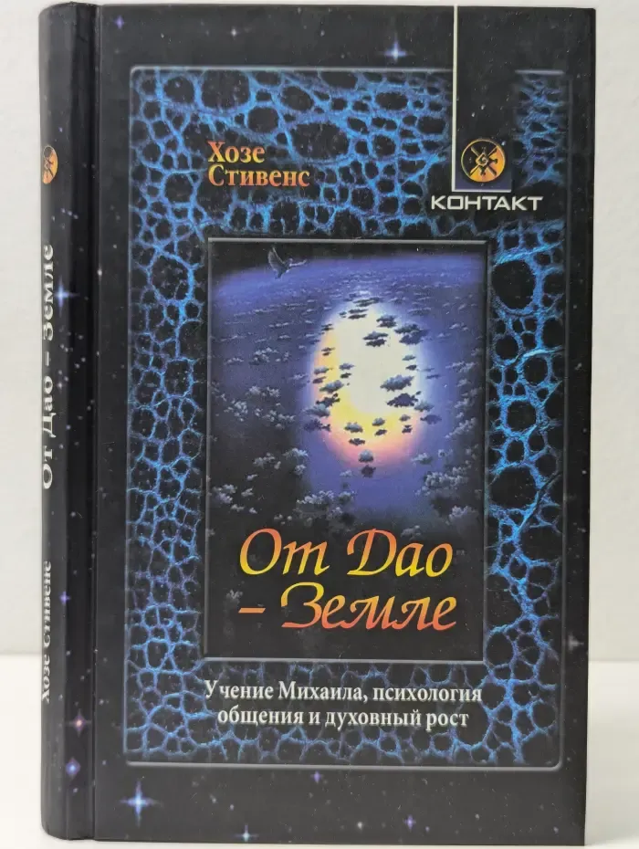 От Дао - Земле