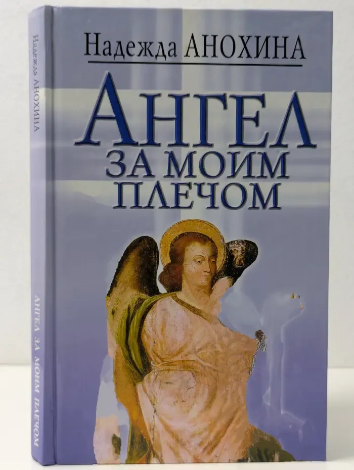 Ангел за моим плечом