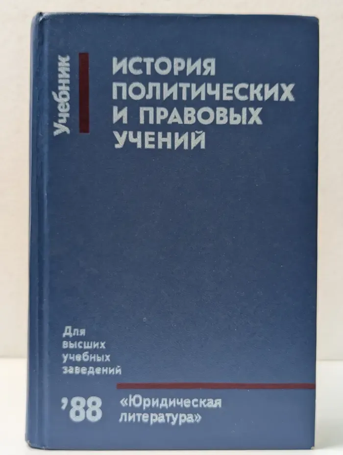 История политических и правовых учений