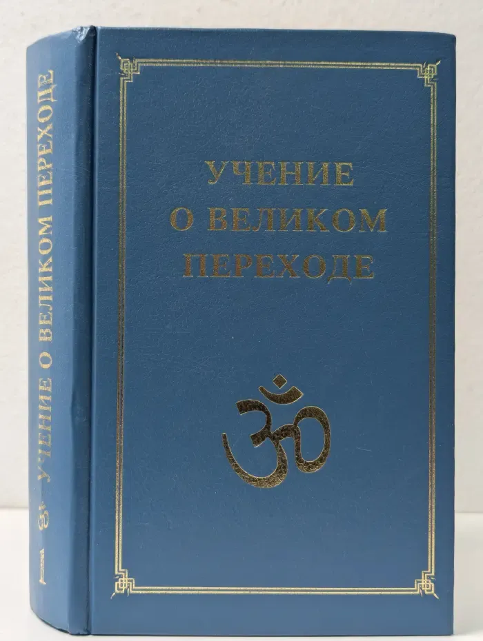 Учение о великом переходе. В 3 томах. Том 1