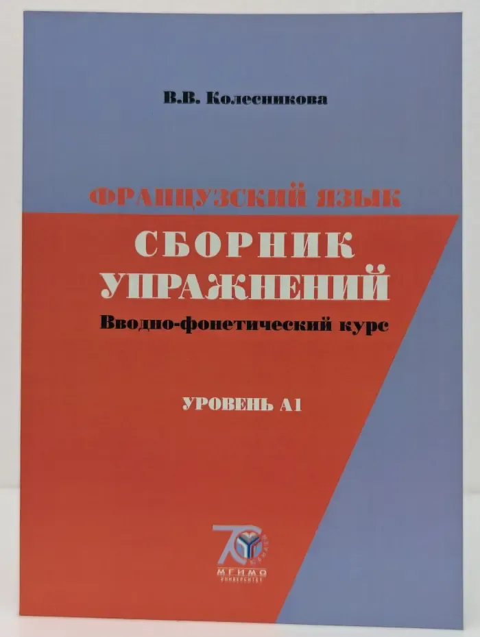Французский язык. Сборник упражнений. Вводно-фонетический курс. Уровень A1