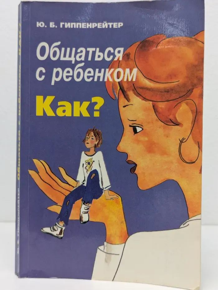 Библиотека Ю. Б. Гиппенрейтер. Общаться с ребенком. Как?