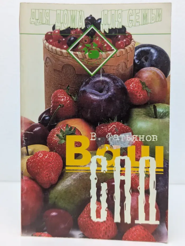 Ваш сад