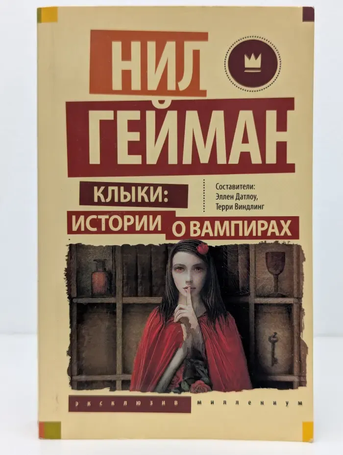 Мастера магического реализма. Клыки. Истории о вампирах