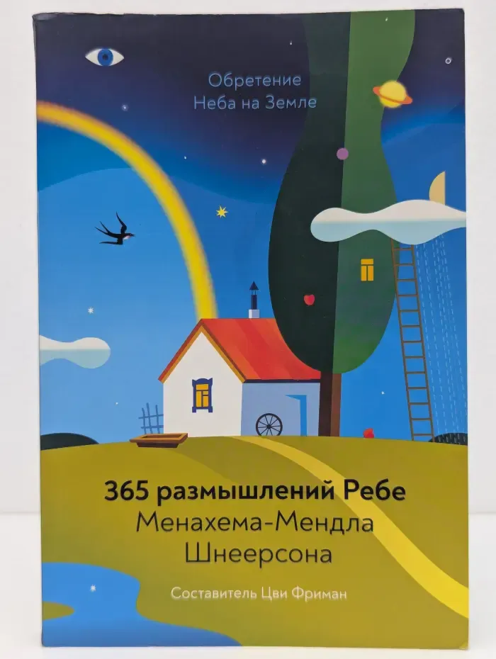 Обретение Неба на Земле. 365 размышлений Ребе