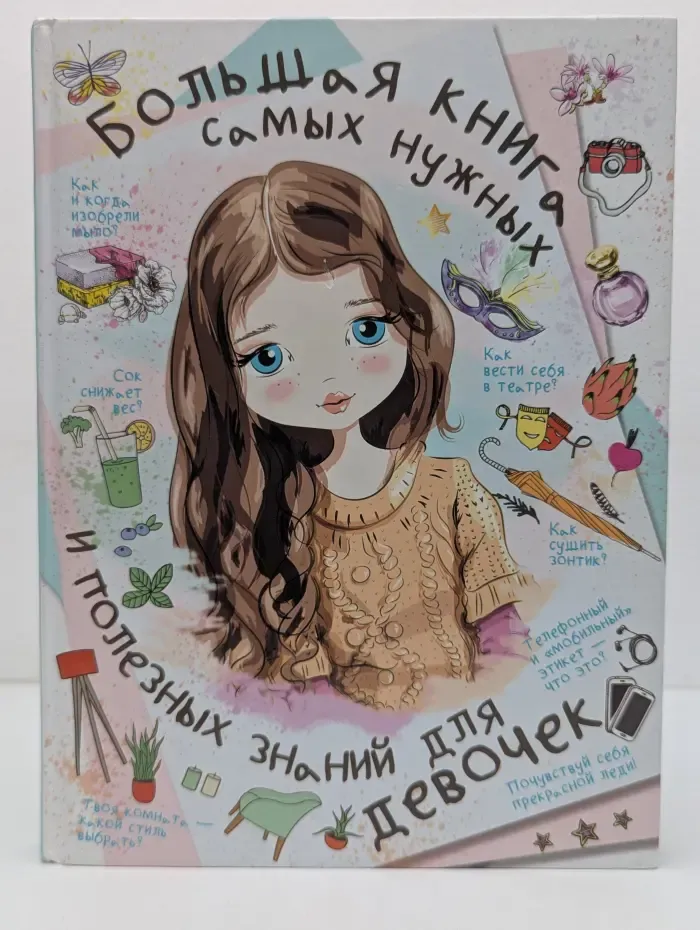 Большая книга для девочек. Большая книга самых нужных и полезных знаний для девочек