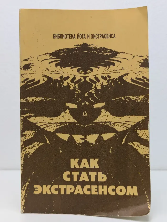 Библиотека йога и экстрасенса. Как стать экстрасенсом