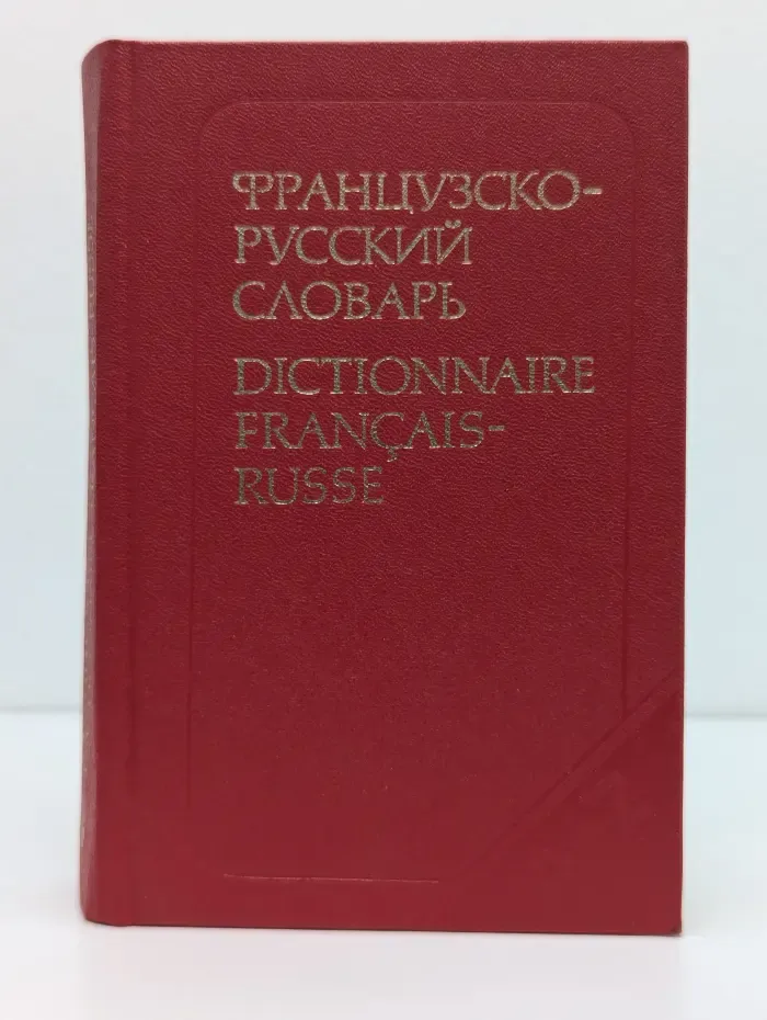 Французско-русский словарь