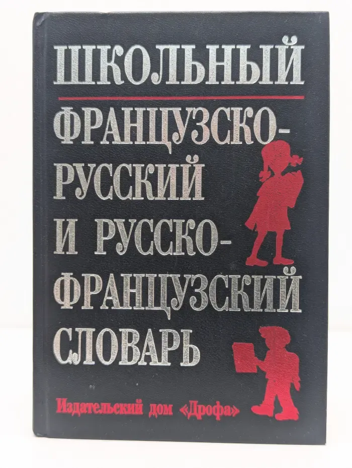 Французский для школьников. Школьный французско-русский и русско-французский словарь