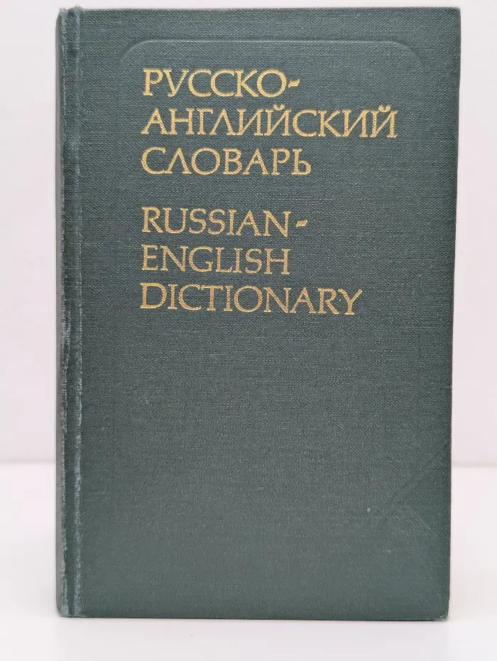 Русско-английский словарь