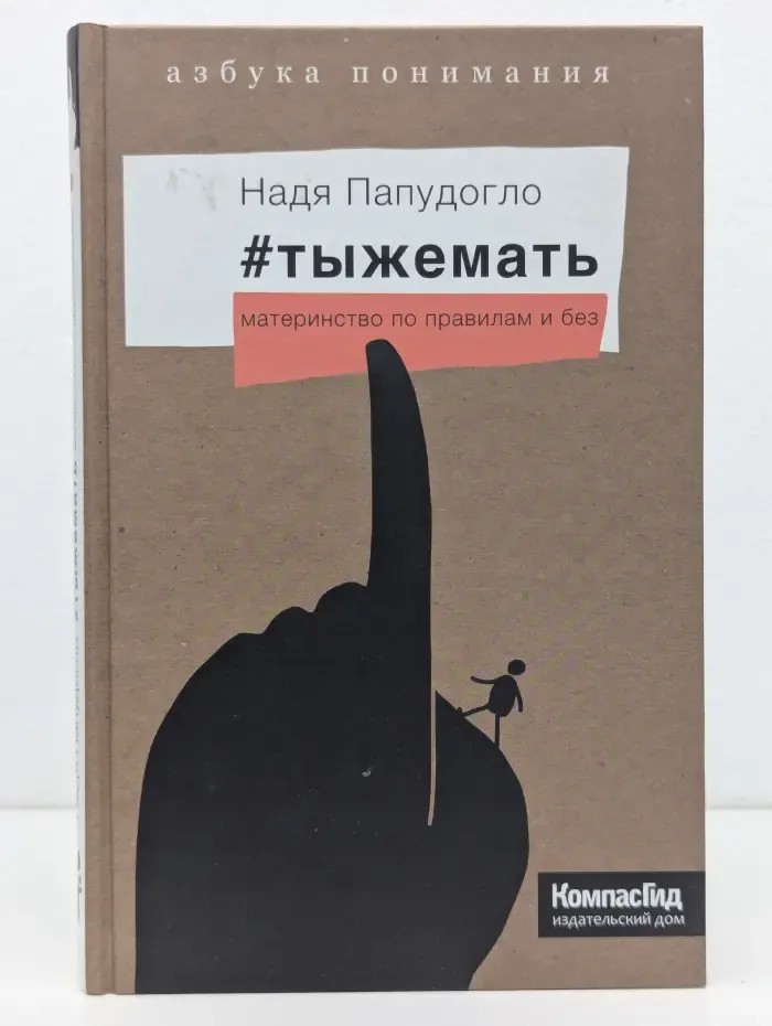 Азбука понимания. #тыжемать: материнство по правилам и без