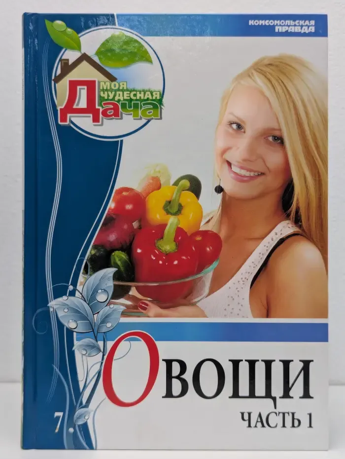 Моя чудесная дача. Том 7. Овощи. Часть 1