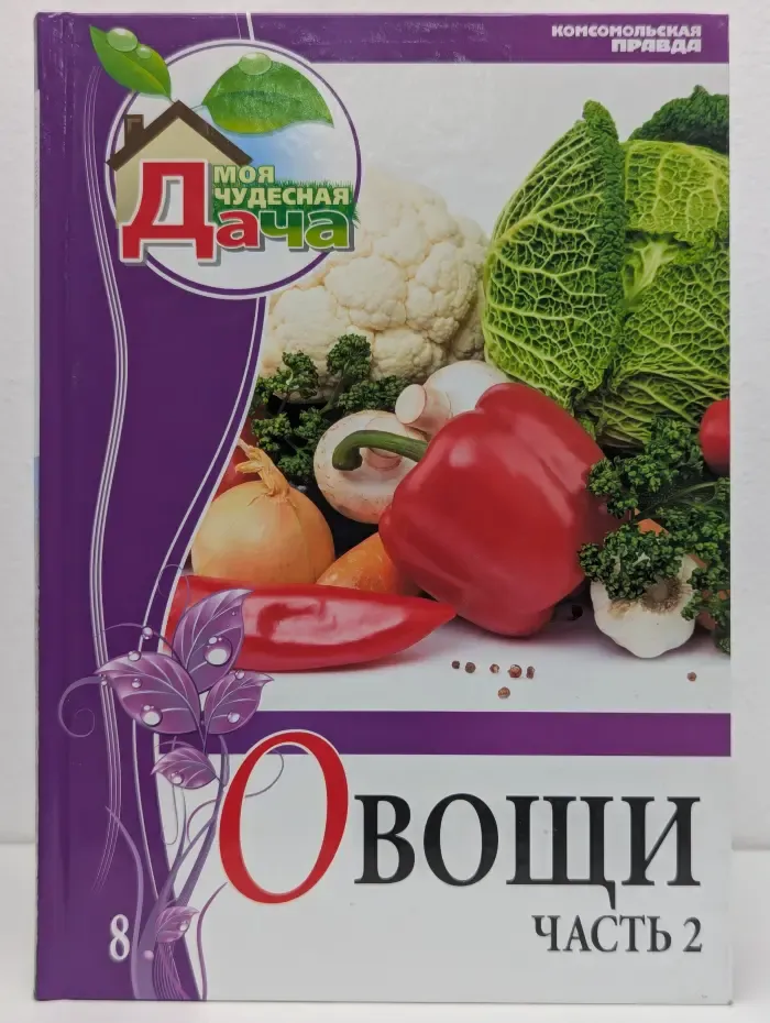 Моя чудесная дача. Том 8. Овощи. Часть 2