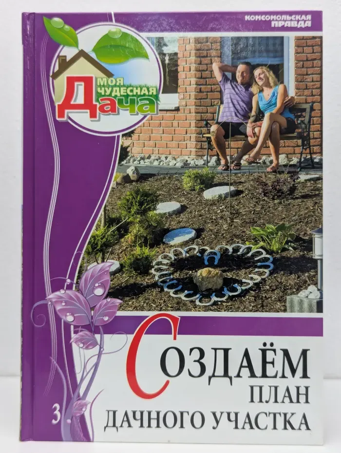 Моя чудесная дача. Том 3. Создаем план дачного участка