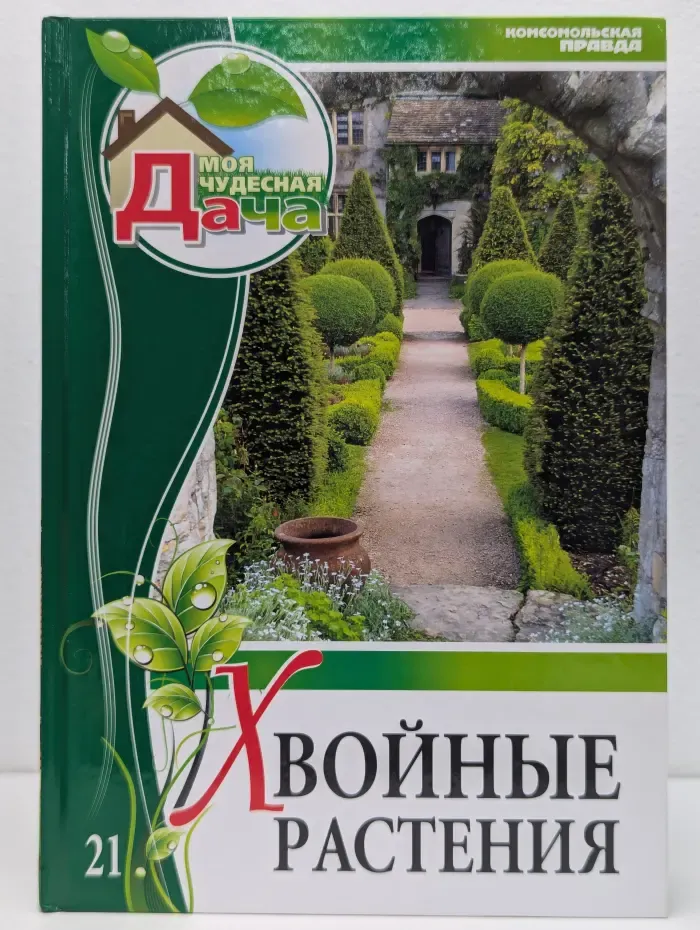Моя чудесная дача. Том 21. Хвойные растения