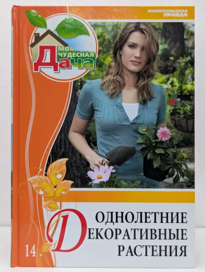 Моя чудесная дача. Том 14. Однолетние декоративные растения