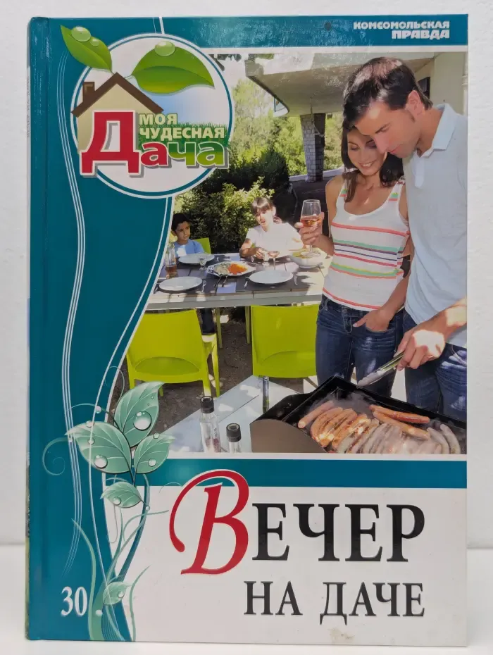 Моя чудесная дача. Том 30. Вечер на даче