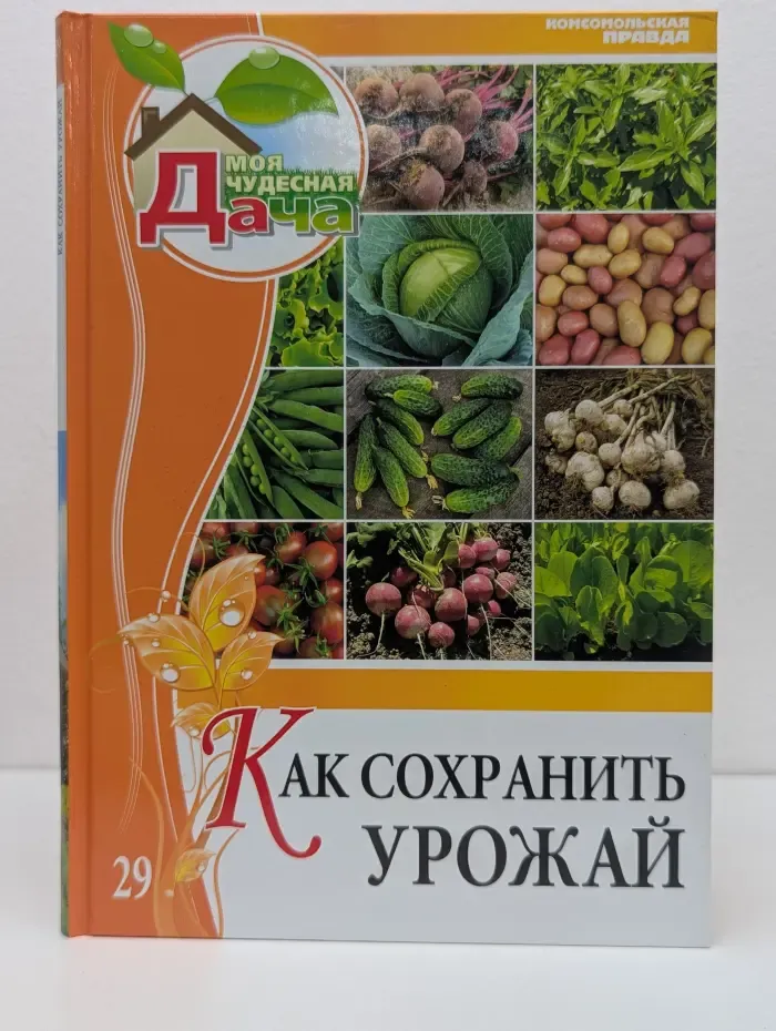 Моя чудесная дача. Том 29. Как сохранить урожай