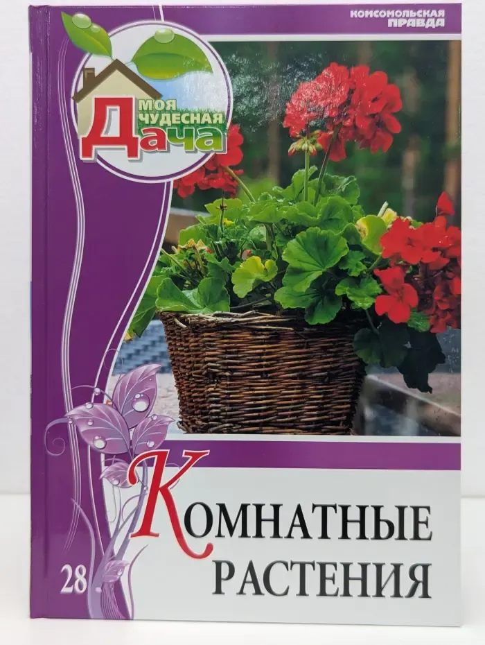 Моя чудесная дача. Том 28. Комнатные растения