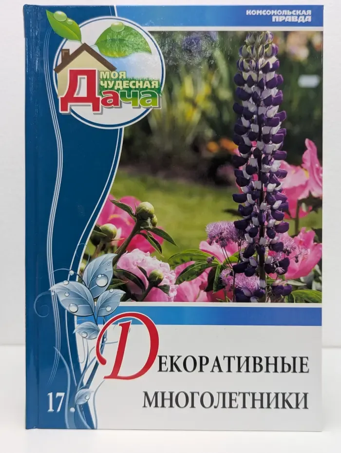 Моя чудесная дача. Том 17. Декоративные многолетники