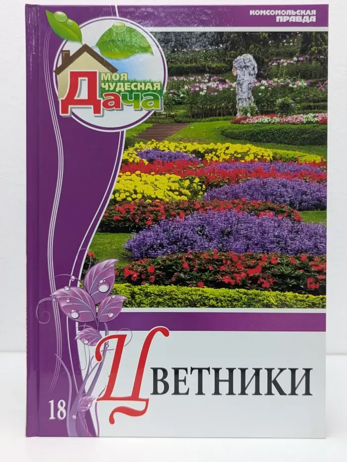 Моя чудесная дача. Том 18. Цветники